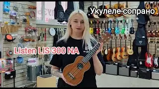 Укулеле сопрано Listen LIS-300NA | обзор от MAJOR MUSIC