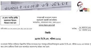 45th BCS circular 2022 || 45th BCS || ৪৫ তম বিসিএম সার্কুলার ২০২২ ||  ৪৫ তম বিসিএস সার্কুলার