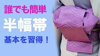 ほんと誰でも簡単に結べる！【超基本を習得できる半幅帯の結び方】リボン結び、リボンアレンジ、着付け