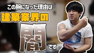 建築業界の闇【2022/03/16】