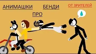 БЕНДИ и чернильная машина АНИМАШКИ Bendy and the ink machine animation