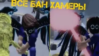 ВСЕ МОЛОТЫ В RAKE NOOB EDITION