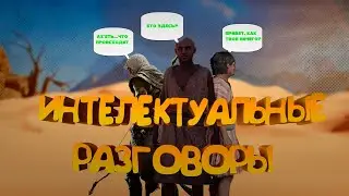 Интеллектуальные разговоры(AC Origins)