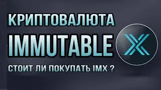 КРИПТОВАЛЮТА IMMUTABLE X | СТОИТ ЛИ ПОКУПАТЬ IMX ?