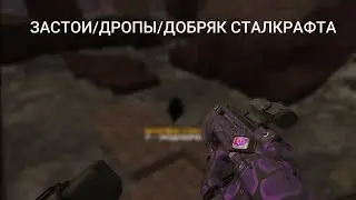 STALCRAFT | НАШЁЛ ЛЕГЕНДАРНЫЙ АРТЕФАКТ / ЗАСТОИ / ДОБРЯК СТАЛКРАФТА