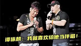 刀郎巅峰时期有多“恐怖”！谭咏麟演唱会甘愿当伴唱，邀请他献唱
