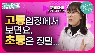 [INTERVIEW] 초등만 보지 마세요. 입시 전체에서 초등은 이런 시기랍니다 / 분당강쌤