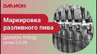 Маркировка разливного пива в ДАЛИОНе