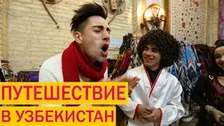 ПУТЕШЕСТВИЕ В УЗБЕКИСТАН: ТАШКЕНТ И ХИВА