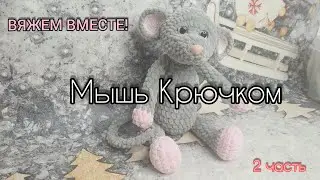 Crochet mouse. Part 2 MK. Symbol of 2020. Simple workshop