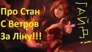 Гайд на Лину Дота 2 Про Стан/Dota 2 Guide Lina