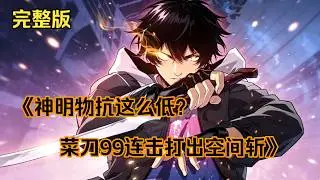 一口气看完！《我拿菜刀也能空间斩》