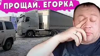 VOLVO купили... Прощай, Егорка! Ты был отличным другом! | Продали старый тягач