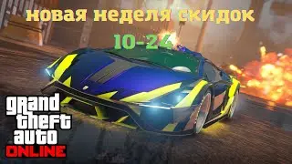 АКЦИИ И СКИДКИ В GTA ONLINE НА ЭТОЙ НЕДЕЛЕ