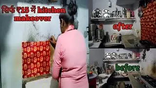 सिर्फ ₹15 में kitchen makeover।। पुराने किचन को नया सा किया।।#kitchenmakeover #kitchen #kitchentour