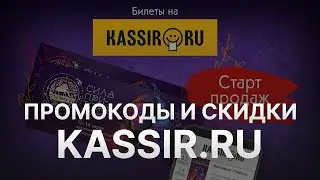 Промокод Kassir на скидку - Купоны Kassir - Скидка Кассир