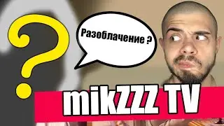 Разоблачение канала mikZZZ TV