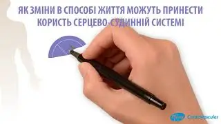 ВІДЕО 7  ЯК ЗМІНИ В СПОСОБІ ЖИТТЯ МОЖУТЬ ПРИНЕСТИ КОРИСТЬ СЕРЦЕВО СУДИННІЙ СИСТЕМІ 1 1