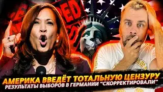 ХАРРИС ВВЕДЕТ ТОТАЛЬНУЮ ЦЕНЗУРУ ВО ИМЯ СВОБОДЫ СЛОВА | ВЫБОРЫ В ГЕРМАНИИ СКОРРЕКТИРОВАЛИ