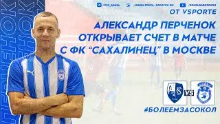 Александр Перченок открывает счет в Москве в матче с "Сахалинцем", 0-1! 04.06.2023г.