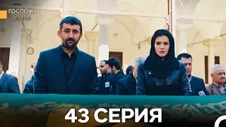 Госпожа Дила 43 Серия (Русский Дубляж)