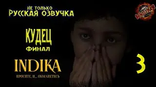 3 ▶ Анекдот (Кудец) 📜 Indika
