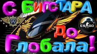 СS GO С Бигстара до ГЛОБАЛА!( часть 1)