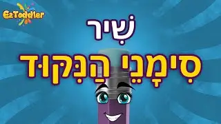 שיר סימני הניקוד  🎤 לימוד ניקוד לילדים / הכנה לכיתה א' 👦