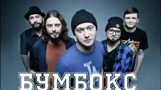 Бумбокс - Люди (Live)