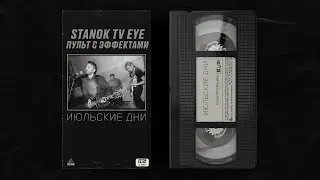ПУЛЬТ С ЭФФЕКТАМИ. ИЮЛЬСКИЕ ДНИ