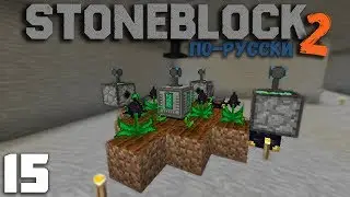 ФЕРМА EMC & КАТАЛИЗАТОР БЕСКОНЕЧНОСТИ | #15 | STONEBLOCK 2