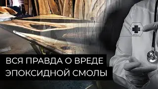 Вся правда о вреде эпоксидной смолы
