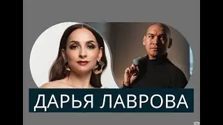ДАРЬЯ ЛАВРОВА. О конкурсе 