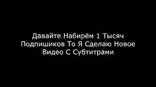 Набераем 1 Тысяч И Я Спаю Голос И Сделаю Субтитры От LavrenSem