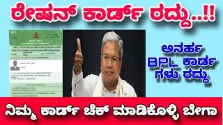 ರೇಷನ್ ಕಾರ್ಡ್ ರದ್ದು | Ration Card cancelled | BPL ಕಾರ್ಡ್ ರದ್ದು