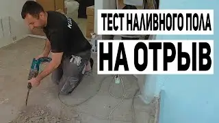 наливной пол | наливной пол быстротвердеющий | наливной пол работа