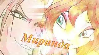 Миринда / Валтор и Блум, Огрон и Рокси [Винкс]