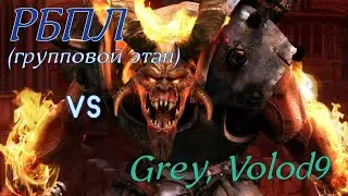Герои Меча и Магии 5. Сетевая игра. РБПЛ vs Grey, Volod9.