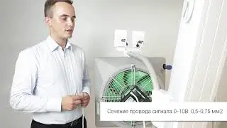 VOLCANO EC – Подключение воздушно-отопительного агрегата