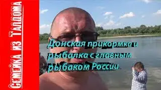 Донская прикормка и рыбалка с главным рыбаком России