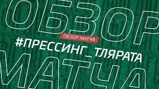 Прессинг - Тлярата. Обзор матча 15-го тура Первой лиги Денеб ЛФЛ Дагестана 2022/23гг