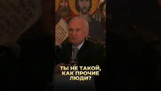 Ты не такой, как прочие люди? / А.И. Осипов