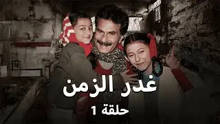 مسلسل غدر الزمن - حلقة 1 -