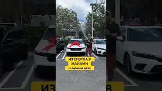 Новая машина в США