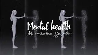 Саблиминал здоровье | САБЛИМИНАЛ МЕНТАЛЬНОЕ ЗДОРОВЬЕ | MENTAL HEALTH SUBLIMINAL |СИЛЬНЫЕ АФФИРМАЦИИ
