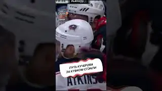 ПУТЬ КУЧЕРОВА ЗА ПЕРВЫМ КУБКОМ СТЭНЛИ