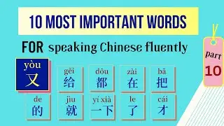 10 Most Important Chinese Words [#10] - How to Use the Word 