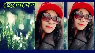 Bengali Poem : Chelebela I Poet : Subhodasgupta I Recitation : Sonali Mitra I Culture of Bengal