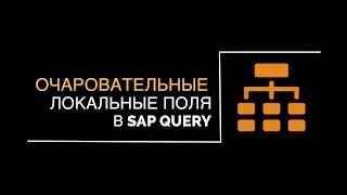 Как расширить отчет SAP Query дополнительным полями?