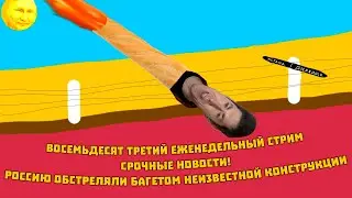 Восемьдесят третий еженедельный стрим: часть вторая: нахрюк Жукова